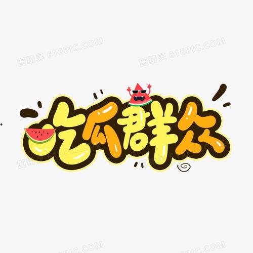 吃瓜群众的卡通图片